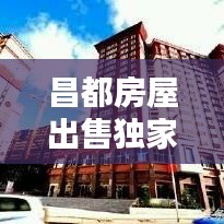 昌都房屋出售独家网，昌都房价2020最新价格 