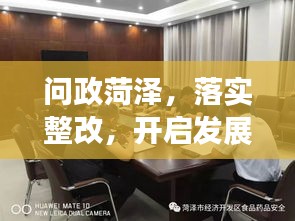 问政菏泽，落实整改，开启发展新篇章