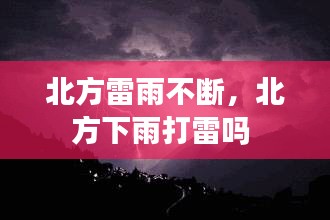 北方雷雨不断，北方下雨打雷吗 