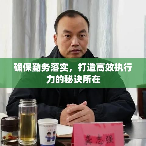 确保勤务落实，打造高效执行力的秘诀所在