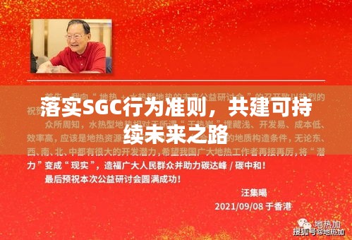 落实SGC行为准则，共建可持续未来之路