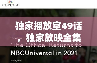 独家播放室49话，独家放映全集免费阅读 