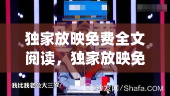 独家放映免费全文阅读，独家放映免费下载 