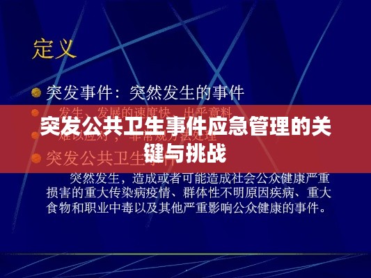 突发公共卫生事件应急管理的关键与挑战