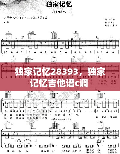 独家记忆28393，独家记忆吉他谱c调 