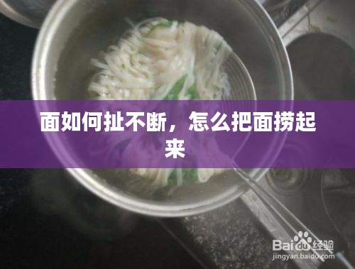 面如何扯不断，怎么把面捞起来 