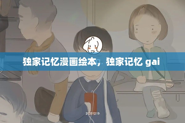 独家记忆漫画绘本，独家记忆 gai 