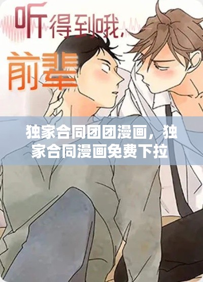 独家合同团团漫画，独家合同漫画免费下拉 