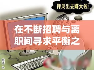 在不断招聘与离职间寻求平衡之道