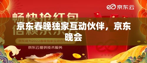 京东春晚独家互动伙伴，京东 晚会 