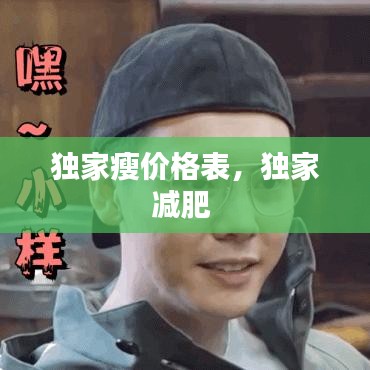 独家瘦价格表，独家减肥 