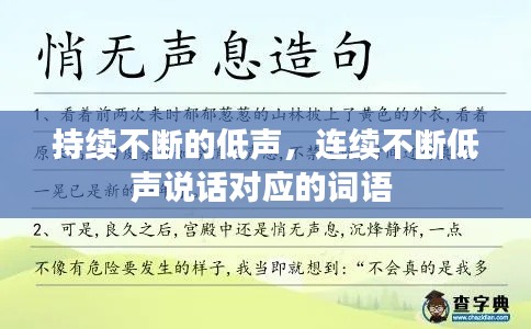 持续不断的低声，连续不断低声说话对应的词语 