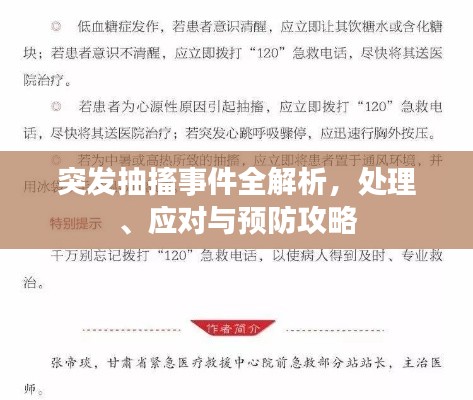 突发抽搐事件全解析，处理、应对与预防攻略