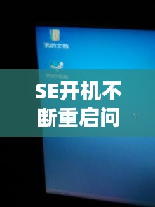 SE开机不断重启问题深度解析