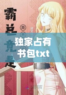 独家占有书包txt下载，独家占有 下载 