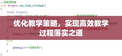 优化教学策略，实现高效教学过程落实之道