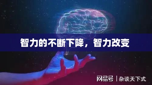 智力的不断下降，智力改变 