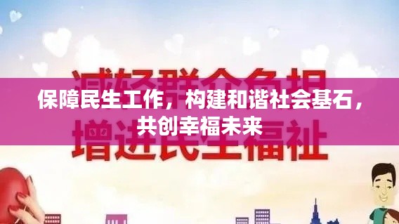 保障民生工作，构建和谐社会基石，共创幸福未来