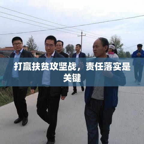 打赢扶贫攻坚战，责任落实是关键