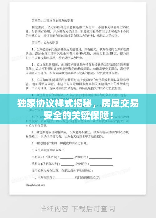 独家协议样式揭秘，房屋交易安全的关键保障！