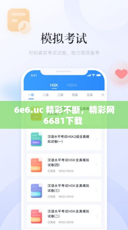 6e6.uc 精彩不断，精彩网6681下载 