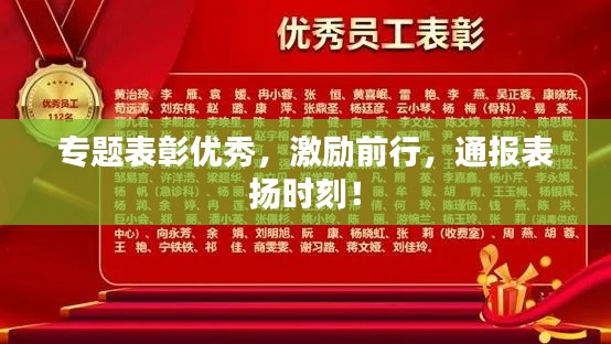 专题表彰优秀，激励前行，通报表扬时刻！