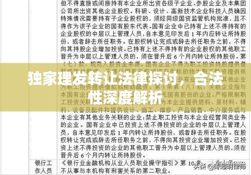 独家理发转让法律探讨，合法性深度解析