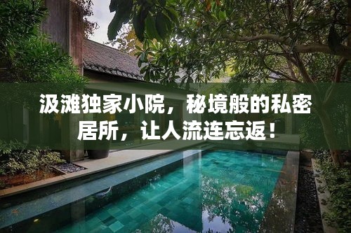 汲滩独家小院，秘境般的私密居所，让人流连忘返！