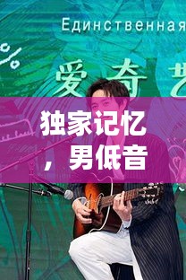 独家记忆，男低音歌曲的魅力与吸引力