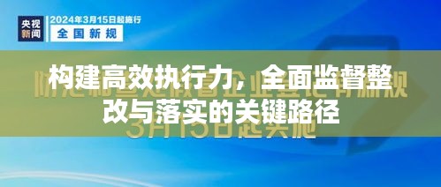 构建高效执行力，全面监督整改与落实的关键路径