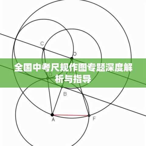 全国中考尺规作图专题深度解析与指导