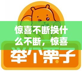 惊喜不断换什么不断，惊喜不断打一个数字 