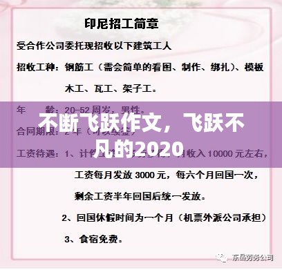 不断飞跃作文，飞跃不凡的2020 