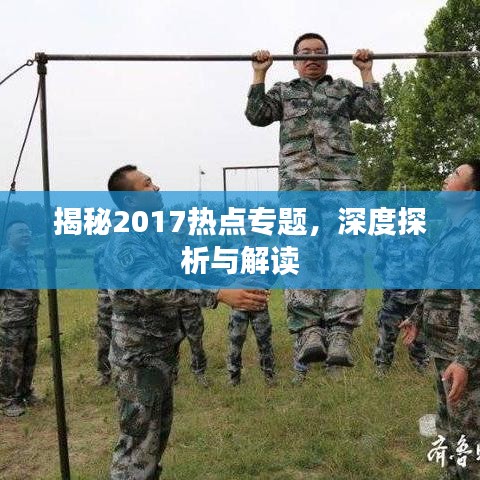 揭秘2017热点专题，深度探析与解读