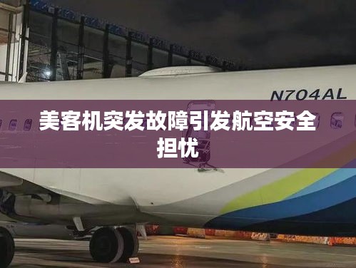 美客机突发故障引发航空安全担忧