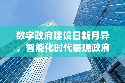 数字政府建设日新月异，智能化时代展现政府新面貌