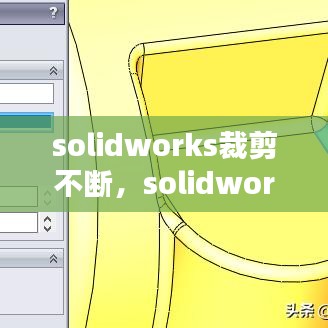 solidworks裁剪不断，solidworks裁剪命令 