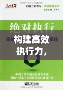 构建高效执行力，落实执行与情况跟踪的关键要素