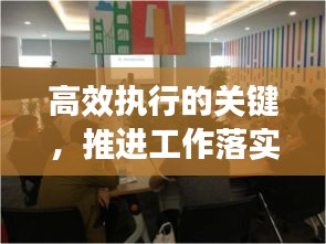 高效执行的关键，推进工作落实的聚焦之路