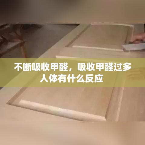 不断吸收甲醛，吸收甲醛过多人体有什么反应 