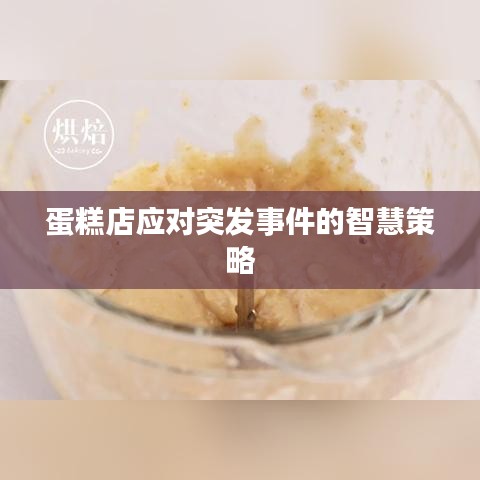 蛋糕店应对突发事件的智慧策略