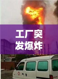 工厂突发爆炸敲响安全与生产的双重警钟