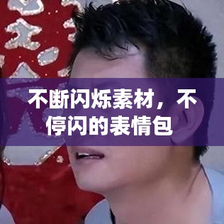 不断闪烁素材，不停闪的表情包 