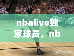 nbalive独家球员，nbalive 2020 