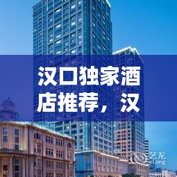 汉口独家酒店推荐，汉口有什么好的酒店可以住 