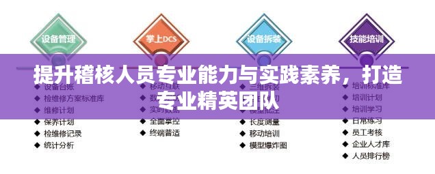 提升稽核人员专业能力与实践素养，打造专业精英团队