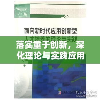 落实重于创新，深化理论与实践应用的重要性