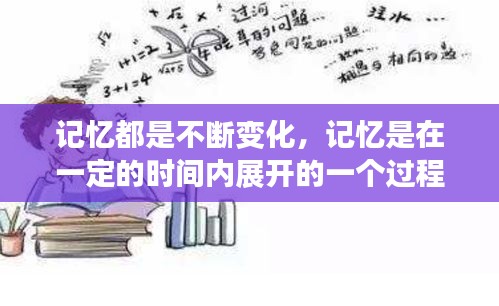 记忆都是不断变化，记忆是在一定的时间内展开的一个过程 