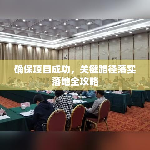 确保项目成功，关键路径落实落地全攻略