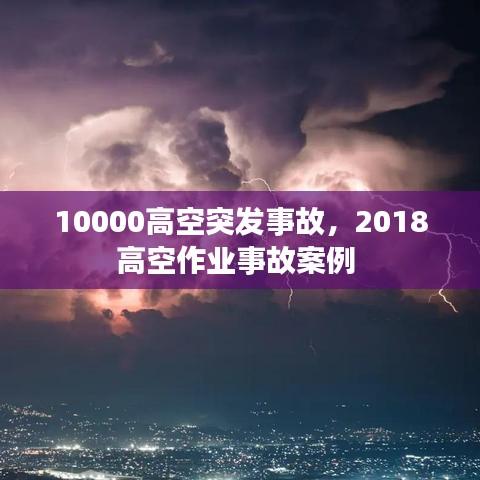 10000高空突发事故，2018高空作业事故案例 